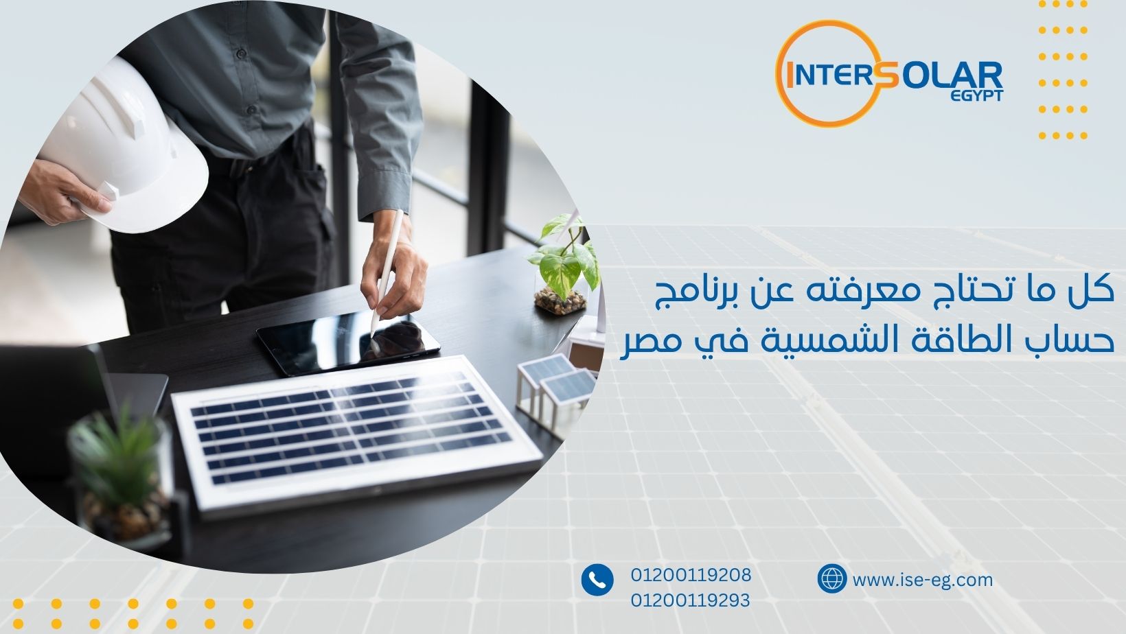 كل ما تحتاج معرفته عن برنامج حساب الطاقة الشمسية في مصر