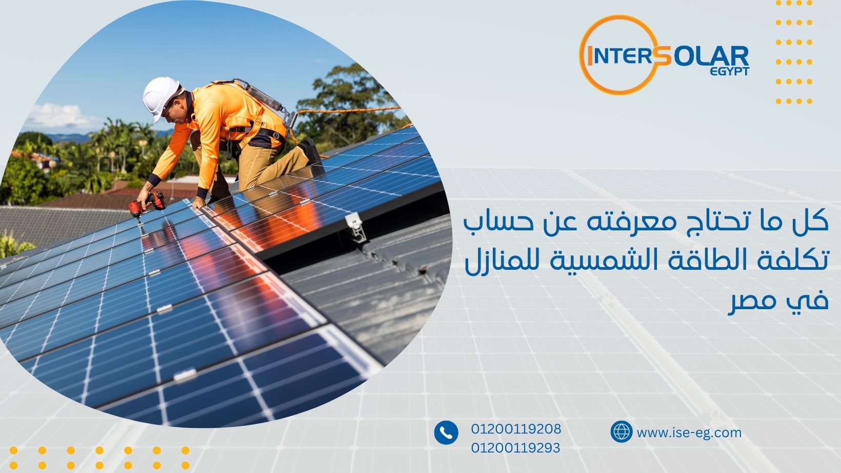 كل ما تحتاج معرفته عن حساب تكلفة الطاقة الشمسية للمنازل في مصر