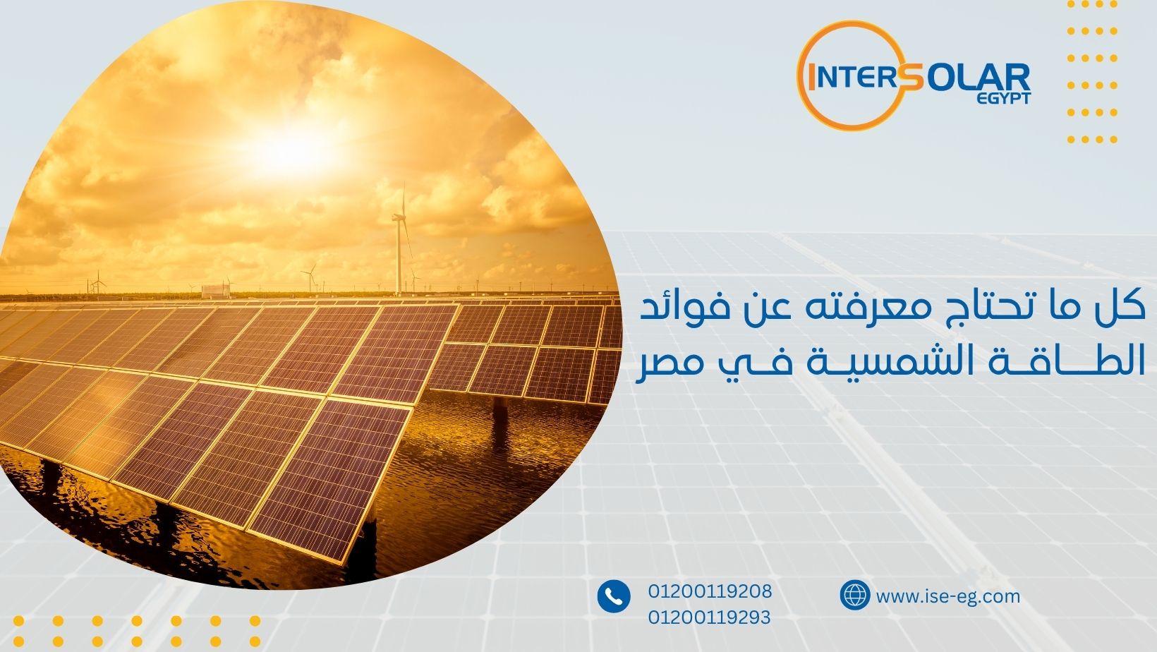 كل ما تحتاج معرفته عن فوائد الطاقة الشمسية في مصر