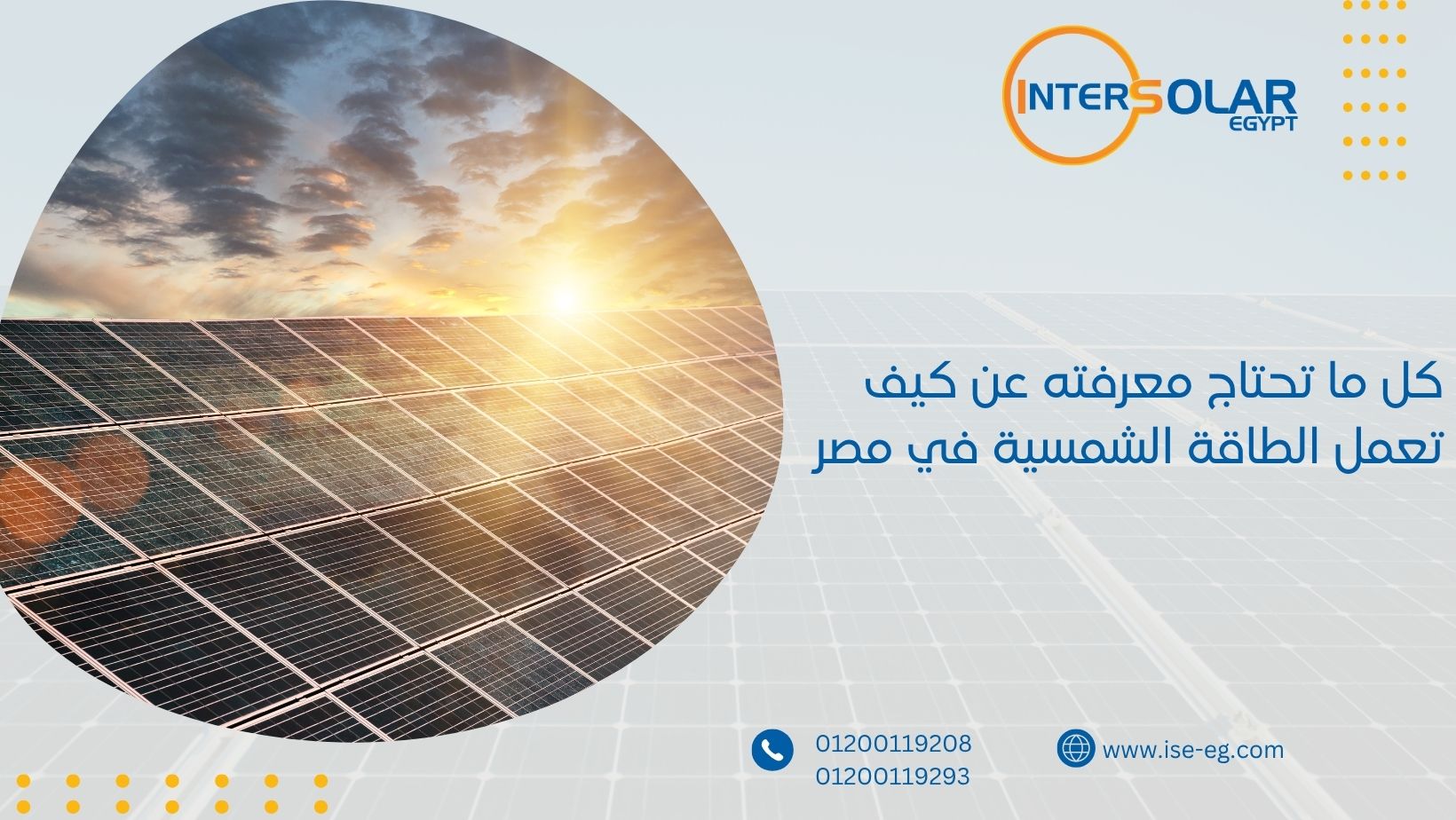كل ما تحتاج معرفته عن كيف تعمل الطاقة الشمسية في مصر