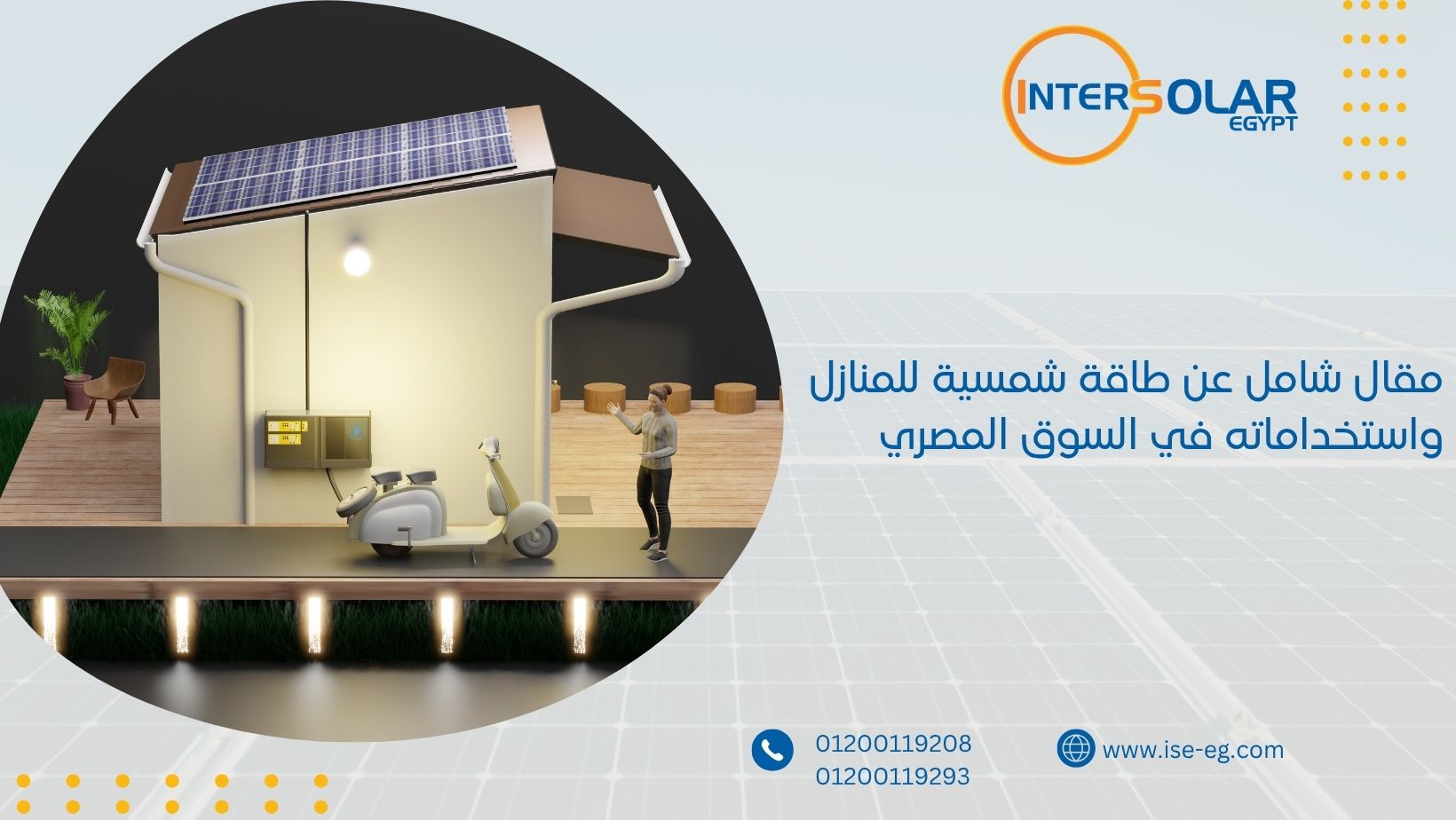 مقال شامل عن طاقة شمسية للمنازل واستخداماته في السوق المصري