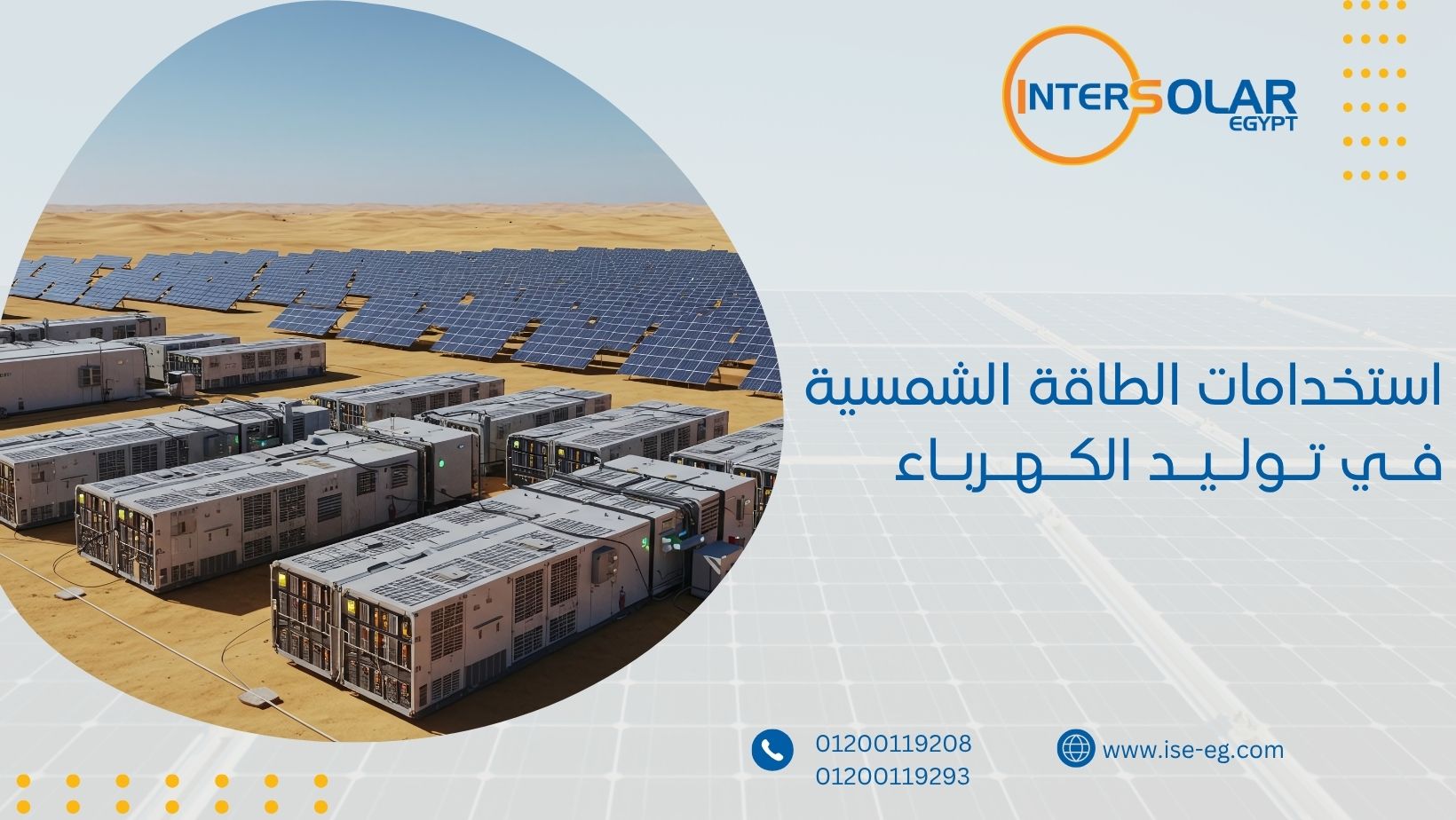 استخدامات الطاقة الشمسية في توليد الكهرباء