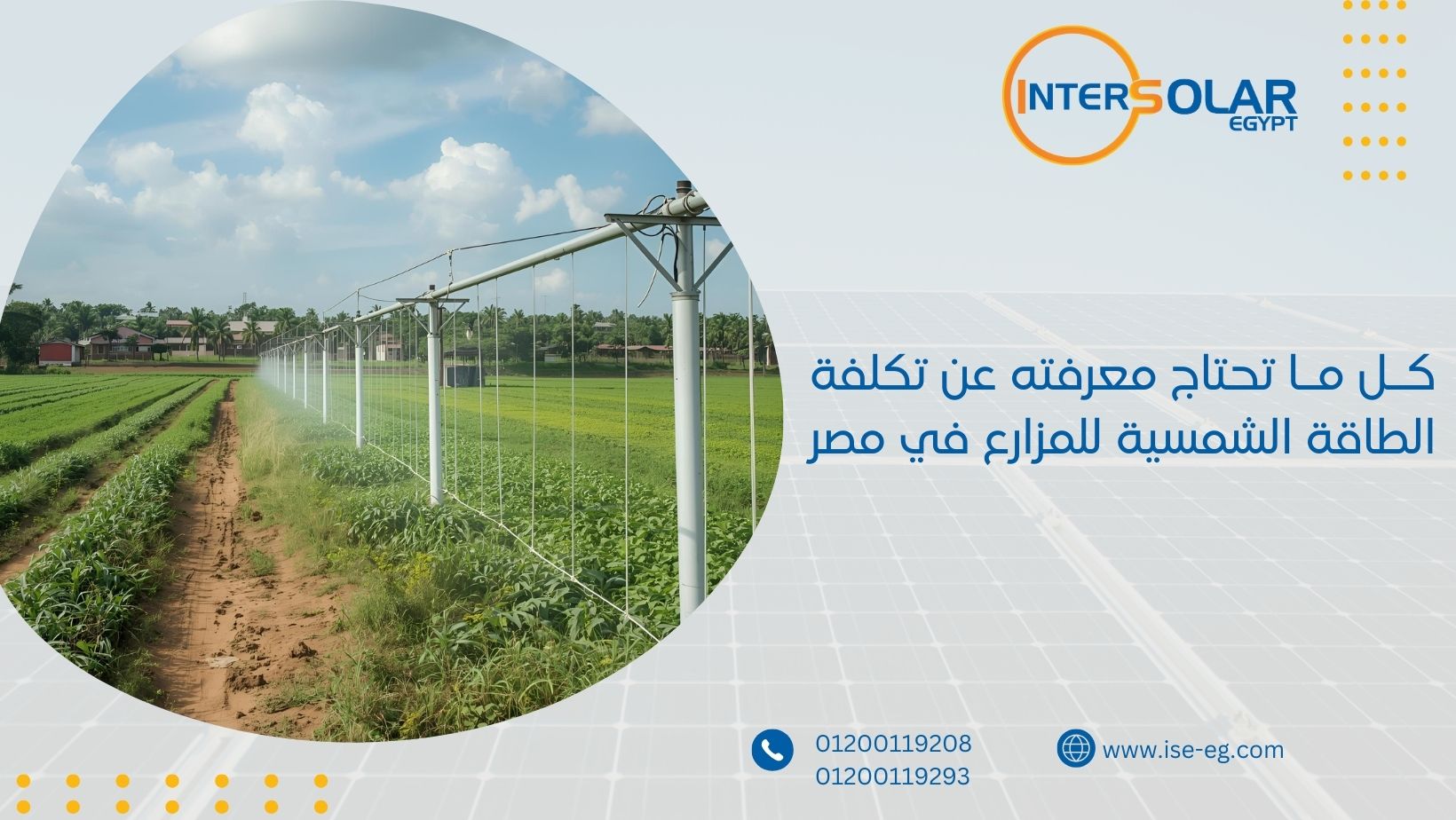 كـل مـا تحتاج معرفته عن تكلفة الطاقة الشمسية للمزارع في مصر