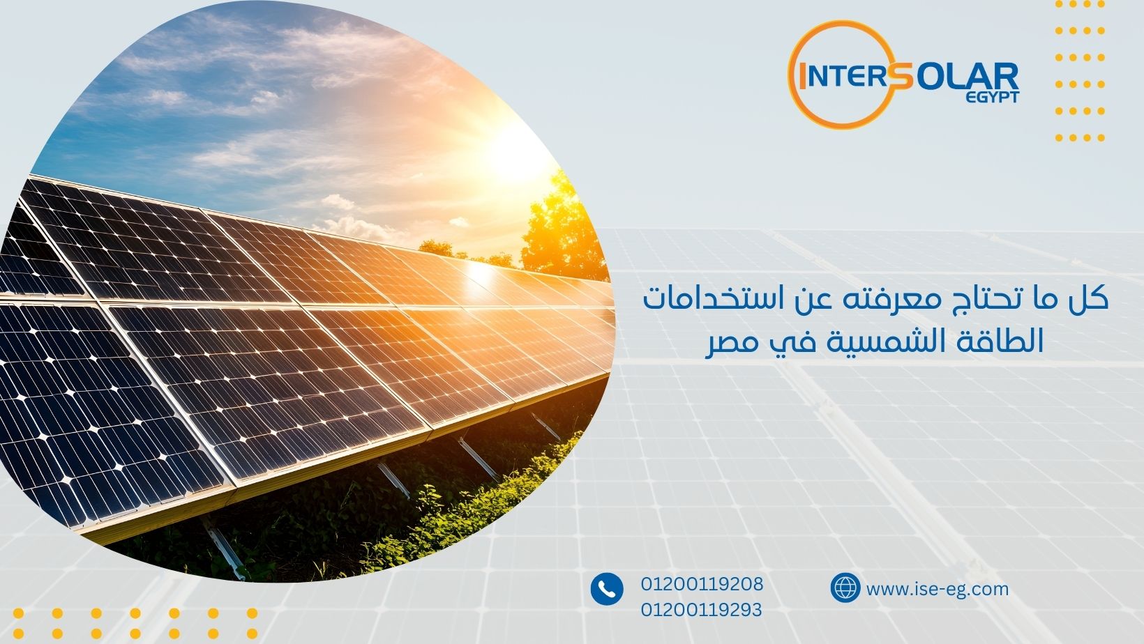كل ما تحتاج معرفته عن استخدامات الطاقة الشمسية في مصر
