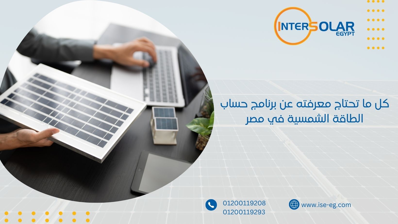 كل ما تحتاج معرفته عن برنامج حساب الطاقة الشمسية في مصر