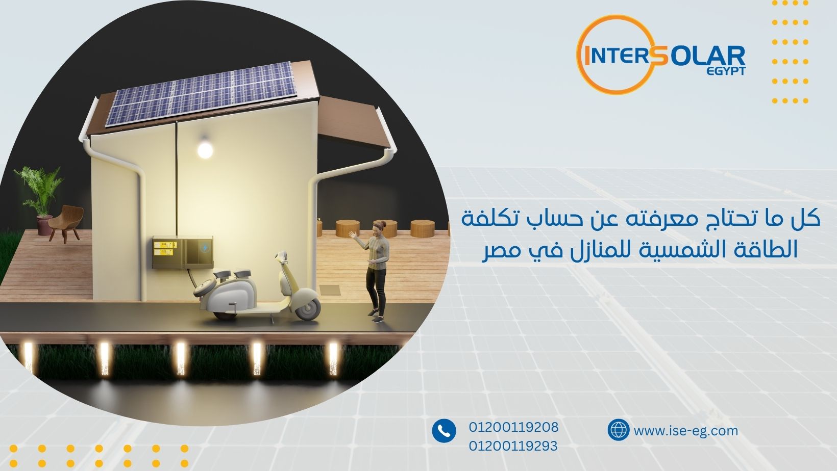 كل ما تحتاج معرفته عن حساب تكلفة الطاقة الشمسية للمنازل في مصر