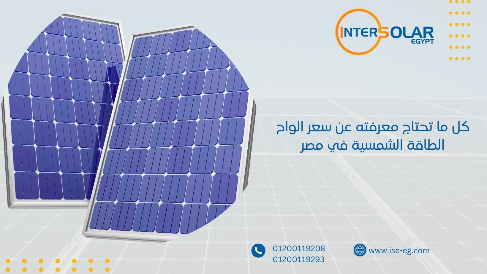 كل ما تحتاج معرفته عن سعر الواح الطاقة الشمسية في مصر