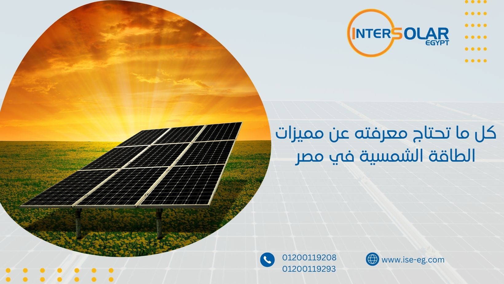 كل ما تحتاج معرفته عن مميزات الطاقة الشمسية في مصر