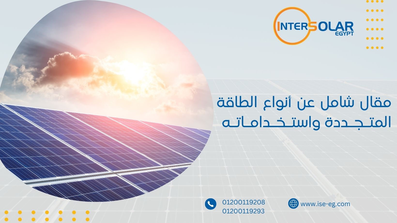 مقال شامل عن أنواع الطاقة المتجددة واستخداماته