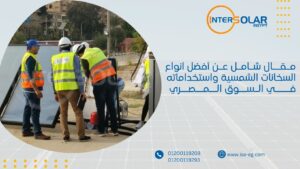 مقال شامل عن أفضل انواع السخانات الشمسية واستخداماته في السوق المصري