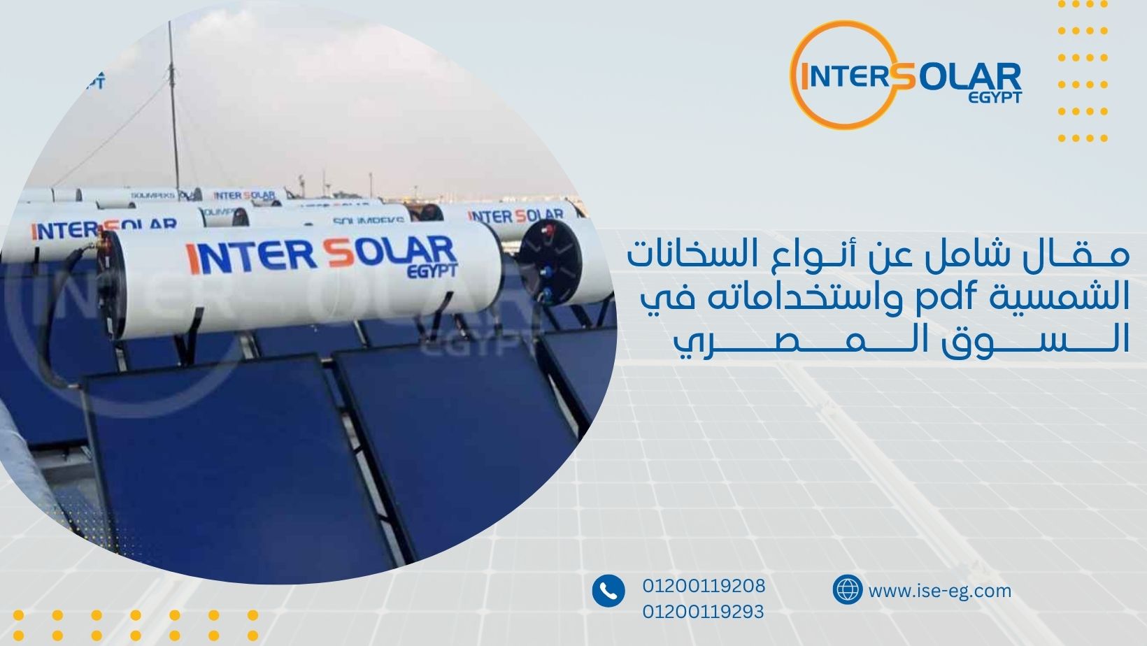 مقال شامل عن أنواع السخانات الشمسية pdf واستخداماته في السوق المصري