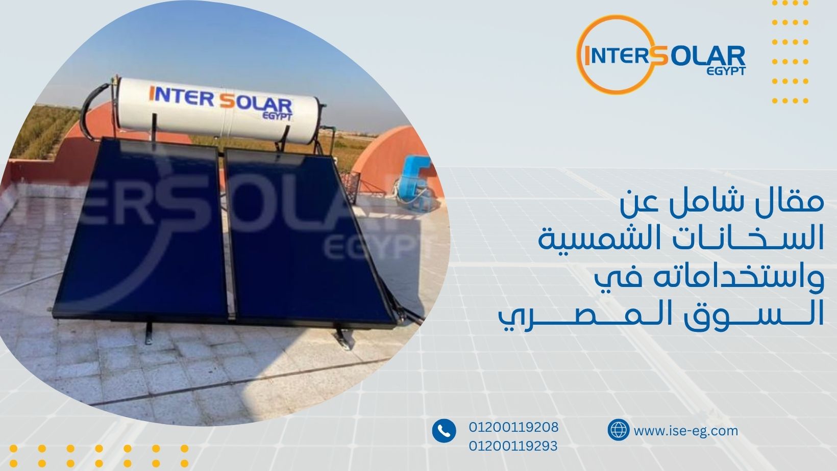 مقال شامل عن السخانات الشمسية واستخداماته في السوق المصري
