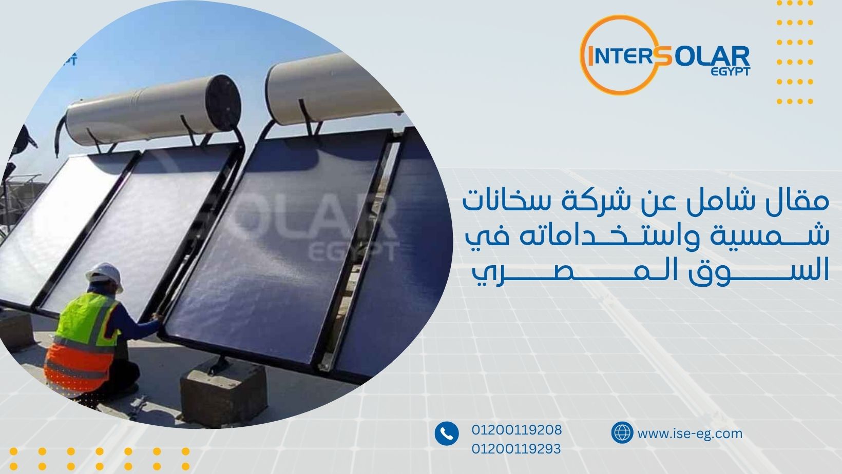 مقال شامل عن شركة سخانات شمسية واستخداماته في السوق المصري