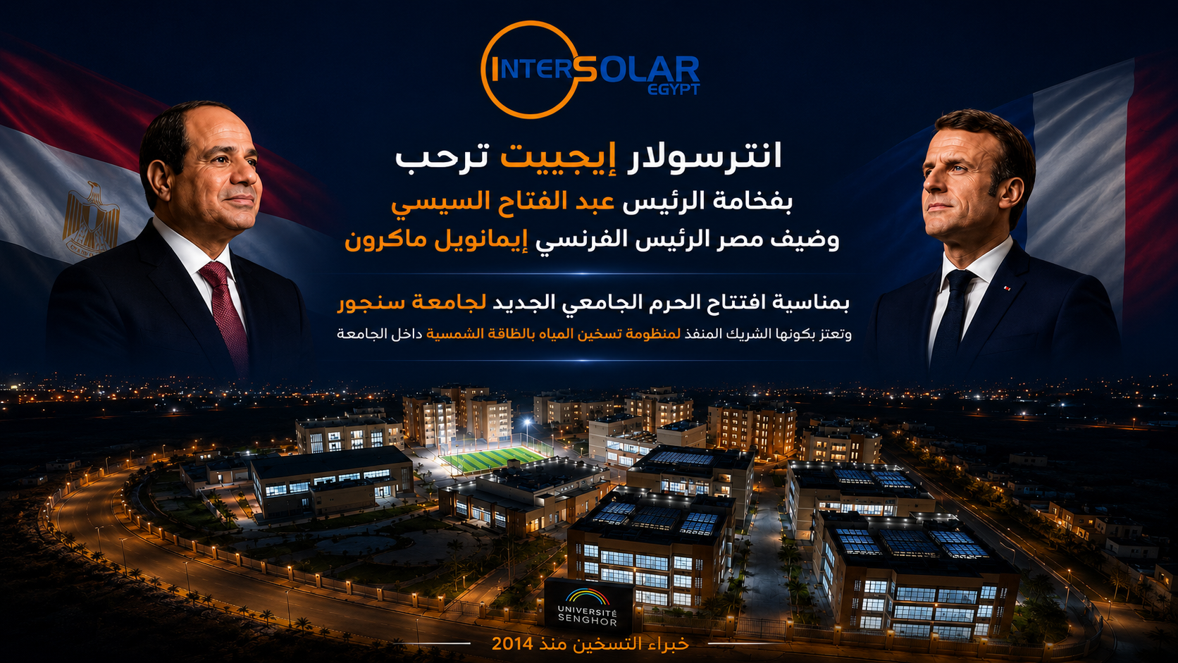 انترسولار ايجيبت تشارك في افتتاح الحرم الجامعي الجديد لجامعة سنجور