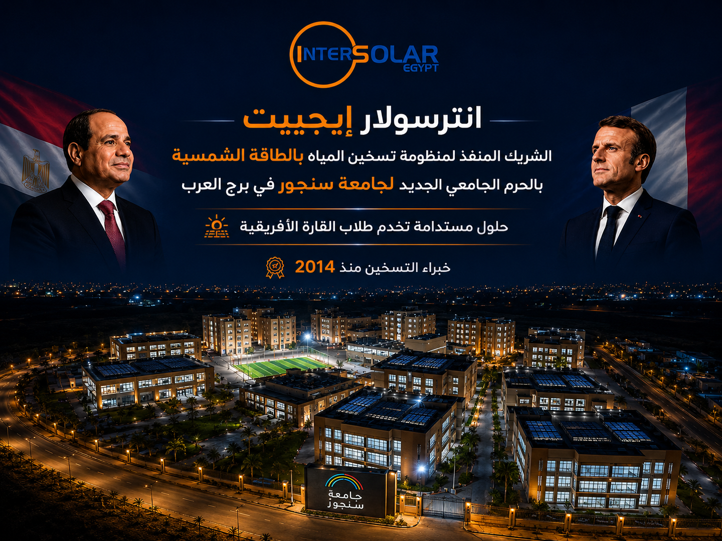 انترسولار ايجيبت تشارك في افتتاح الحرم الجامعي الجديد لجامعة سنجور